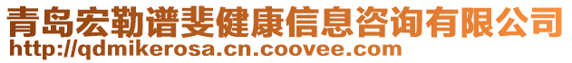 青島宏勒譜斐健康信息咨詢有限公司