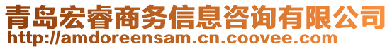 青島宏睿商務(wù)信息咨詢有限公司