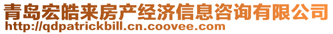 青島宏皓來房產經濟信息咨詢有限公司