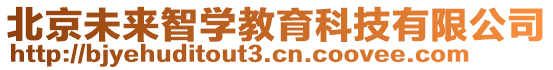 北京未來智學(xué)教育科技有限公司