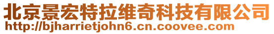 北京景宏特拉維奇科技有限公司