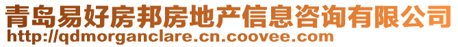 青島易好房邦房地產信息咨詢有限公司