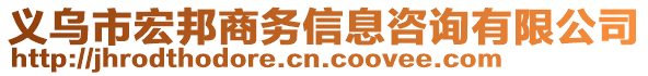 義烏市宏邦商務(wù)信息咨詢有限公司