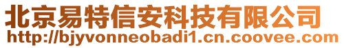 北京易特信安科技有限公司