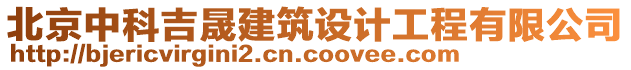 北京中科吉晟建筑設計工程有限公司