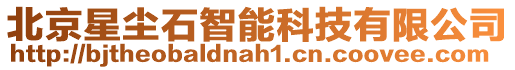 北京星塵石智能科技有限公司