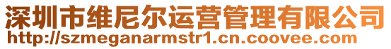 深圳市維尼爾運營管理有限公司