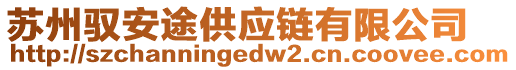 蘇州馭安途供應(yīng)鏈有限公司