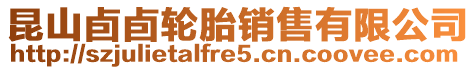 昆山卣卣輪胎銷售有限公司