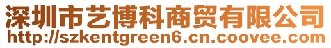 深圳市藝博科商貿有限公司