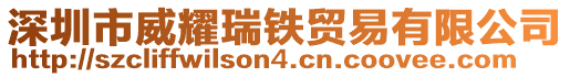 深圳市威耀瑞鐵貿易有限公司