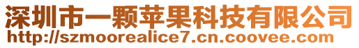 深圳市一顆蘋果科技有限公司