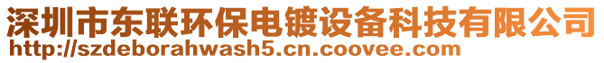 深圳市東聯(lián)環(huán)保電鍍?cè)O(shè)備科技有限公司