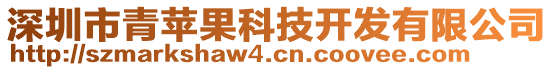 深圳市青蘋果科技開發有限公司