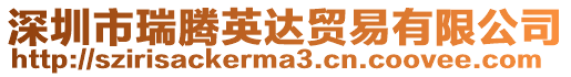 深圳市瑞騰英達貿易有限公司