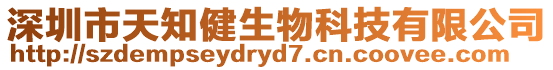深圳市天知健生物科技有限公司