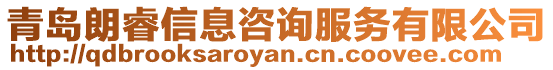 青島朗睿信息咨詢服務有限公司