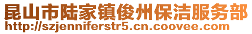 昆山市陸家鎮(zhèn)俊州保潔服務部