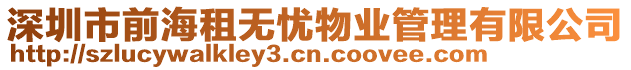 深圳市前海租無憂物業(yè)管理有限公司