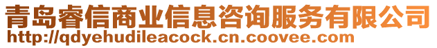 青島睿信商業(yè)信息咨詢服務(wù)有限公司