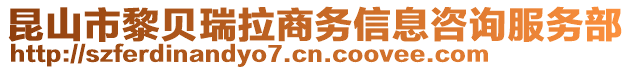 昆山市黎貝瑞拉商務信息咨詢服務部