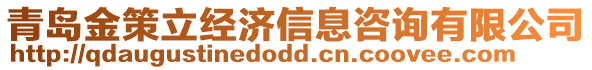 青島金策立經濟信息咨詢有限公司