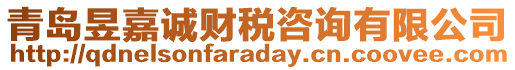 青島昱嘉誠財稅咨詢有限公司