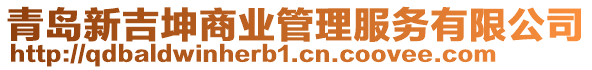 青島新吉坤商業(yè)管理服務(wù)有限公司