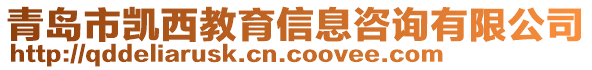 青島市凱西教育信息咨詢有限公司