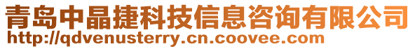 青島中晶捷科技信息咨詢有限公司