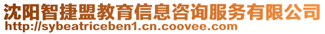 沈陽智捷盟教育信息咨詢服務(wù)有限公司