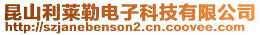 昆山利萊勒電子科技有限公司