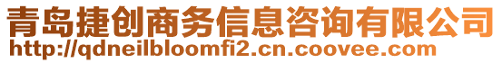 青島捷創(chuàng)商務(wù)信息咨詢(xún)有限公司