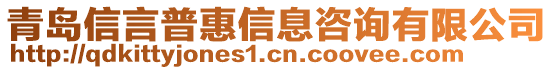 青島信言普惠信息咨詢有限公司