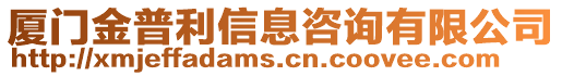 廈門金普利信息咨詢有限公司