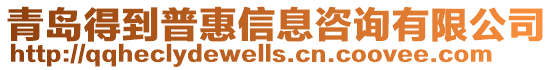 青島得到普惠信息咨詢有限公司
