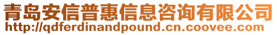 青島安信普惠信息咨詢有限公司
