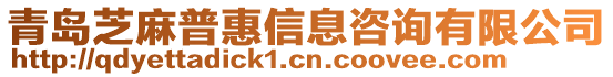 青島芝麻普惠信息咨詢有限公司