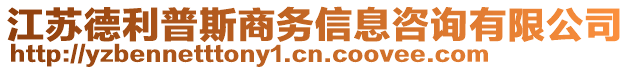 江蘇德利普斯商務(wù)信息咨詢有限公司