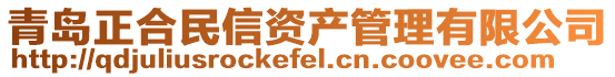 青島正合民信資產管理有限公司