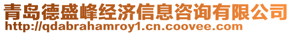 青島德盛峰經濟信息咨詢有限公司