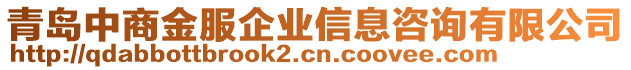 青島中商金服企業信息咨詢有限公司