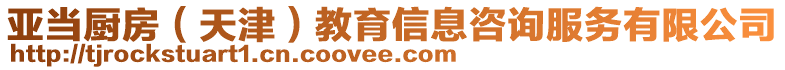 亞當廚房(天津)教育信息咨詢服務有限公司