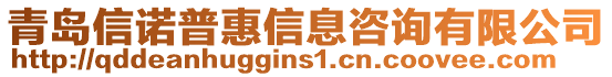 青島信諾普惠信息咨詢有限公司