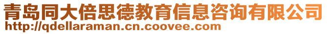 青島同大倍思德教育信息咨詢(xún)有限公司