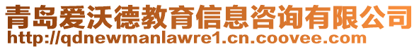 青島愛沃德教育信息咨詢有限公司