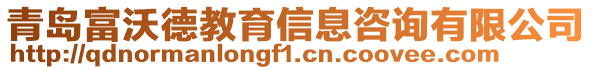 青島富沃德教育信息咨詢有限公司