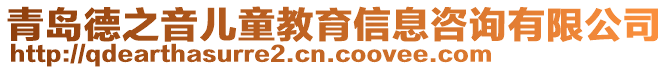 青島德之音兒童教育信息咨詢(xún)有限公司
