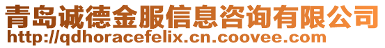 青島誠(chéng)德金服信息咨詢有限公司