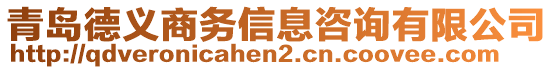 青島德義商務信息咨詢有限公司